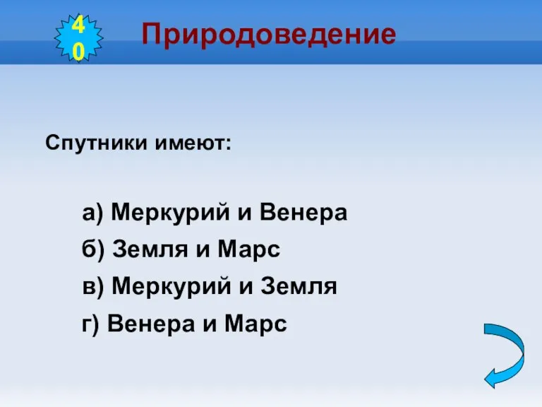 Природоведение Спутники имеют: а) Меркурий и Венера б) Земля и Марс в)