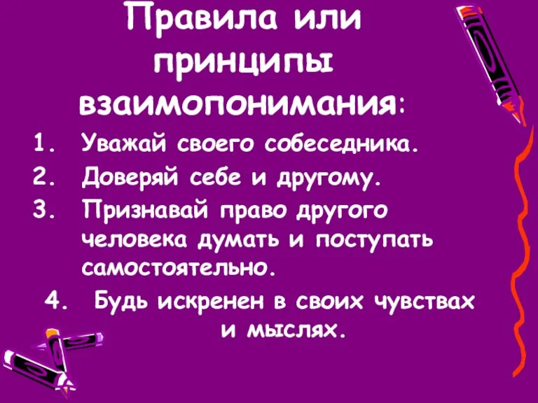 Правила или принципы взаимопонимания: Уважай своего собеседника. Доверяй себе и другому. Признавай