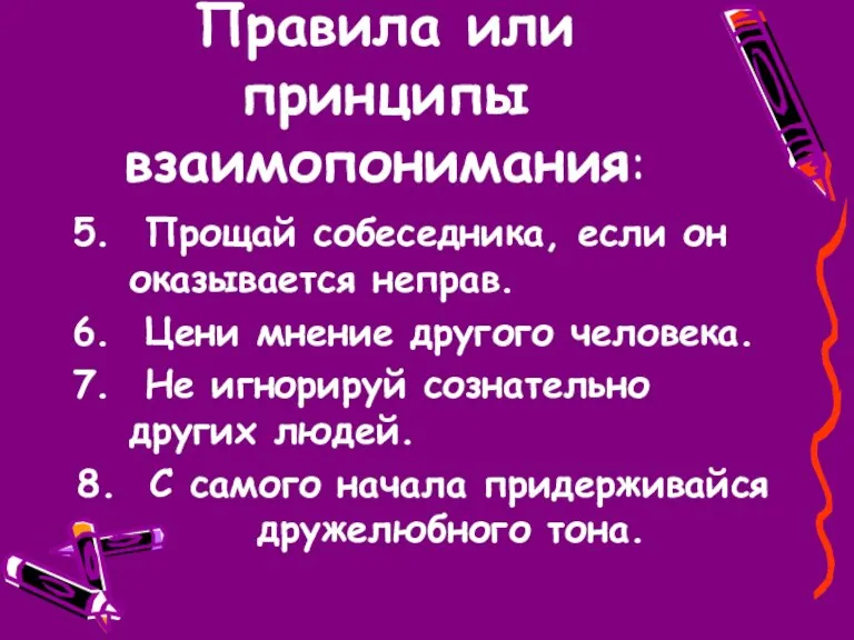 Правила или принципы взаимопонимания: 5. Прощай собеседника, если он оказывается неправ. 6.