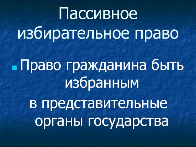 Пассивное избирательное право Право гражданина быть избранным в представительные органы государства