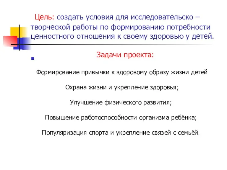 Цель: создать условия для исследовательско – творческой работы по формированию потребности ценностного