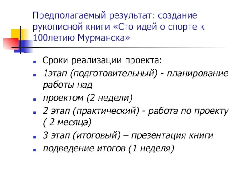 Предполагаемый результат: создание рукописной книги «Сто идей о спорте к 100летию Мурманска»