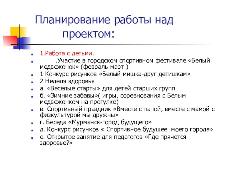 Планирование работы над проектом: 1.Работа с детьми. .Участие в городском спортивном фестивале