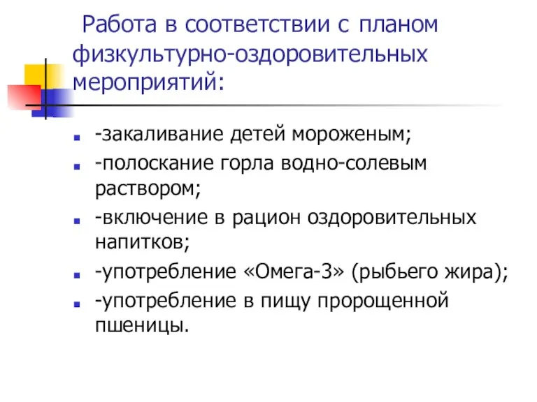 Работа в соответствии с планом физкультурно-оздоровительных мероприятий: -закаливание детей мороженым; -полоскание горла