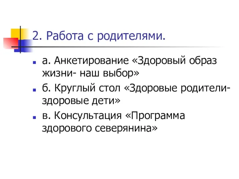 2. Работа с родителями. а. Анкетирование «Здоровый образ жизни- наш выбор» б.