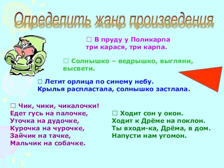 Определить жанр произведения ? Летит орлица по синему небу. Крылья распластала, солнышко