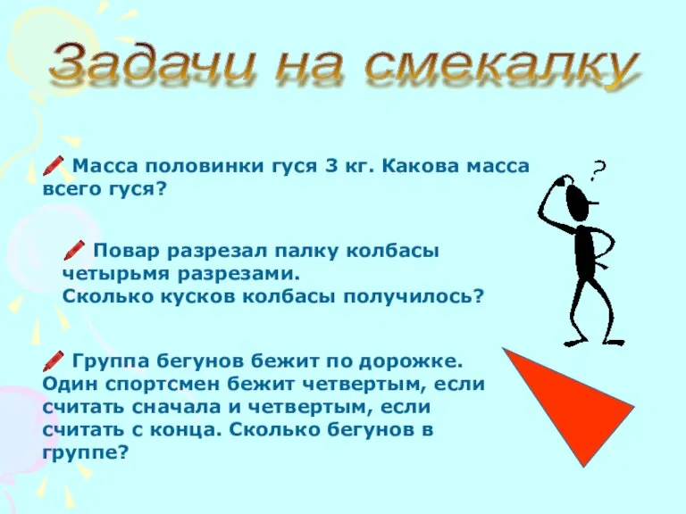 ? Повар разрезал палку колбасы четырьмя разрезами. Сколько кусков колбасы получилось? ?