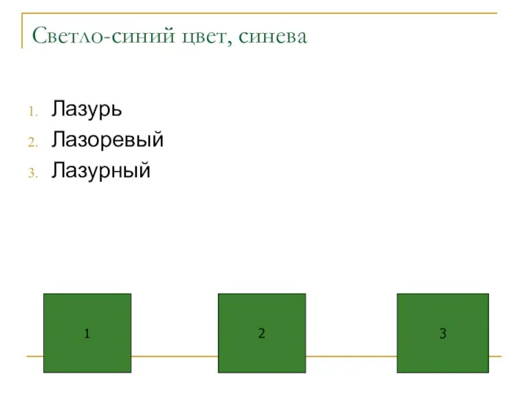 Светло-синий цвет, синева Лазурь Лазоревый Лазурный 1 2 3