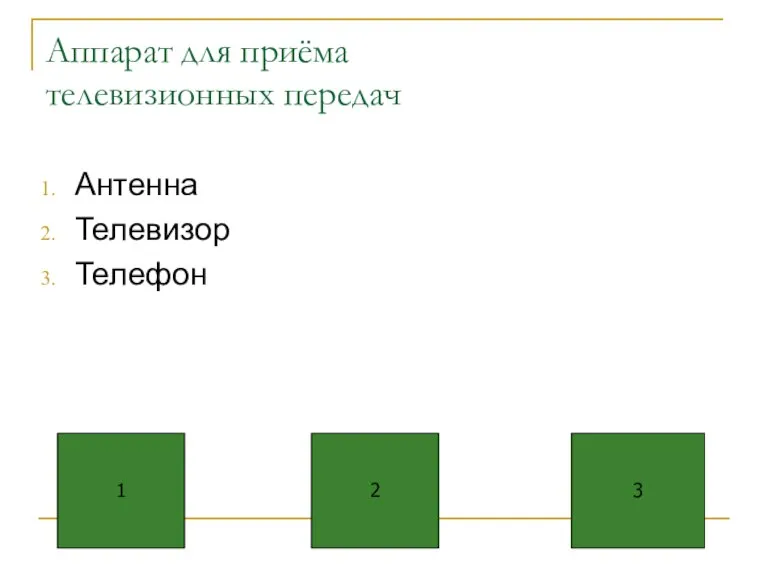 Аппарат для приёма телевизионных передач Антенна Телевизор Телефон 1 2 3