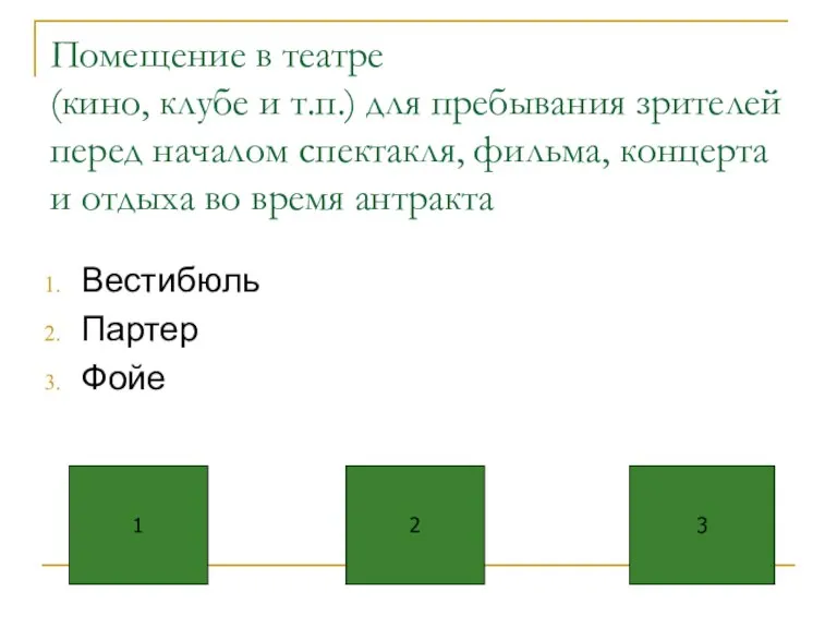 Помещение в театре (кино, клубе и т.п.) для пребывания зрителей перед началом