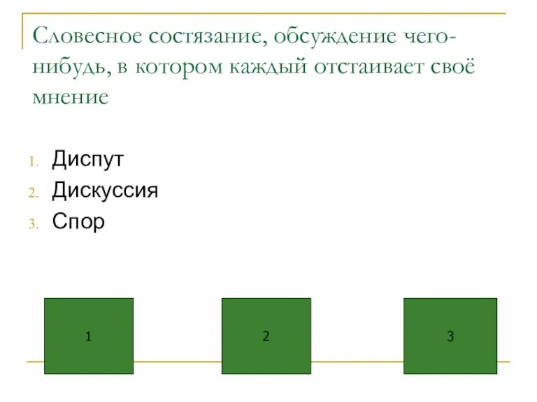 Словесное состязание, обсуждение чего-нибудь, в котором каждый отстаивает своё мнение Диспут Дискуссия Спор 1 2 3