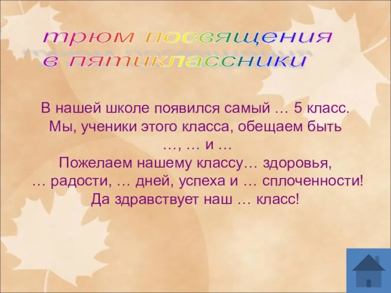 трюм посвящения в пятиклассники В нашей школе появился самый … 5 класс.