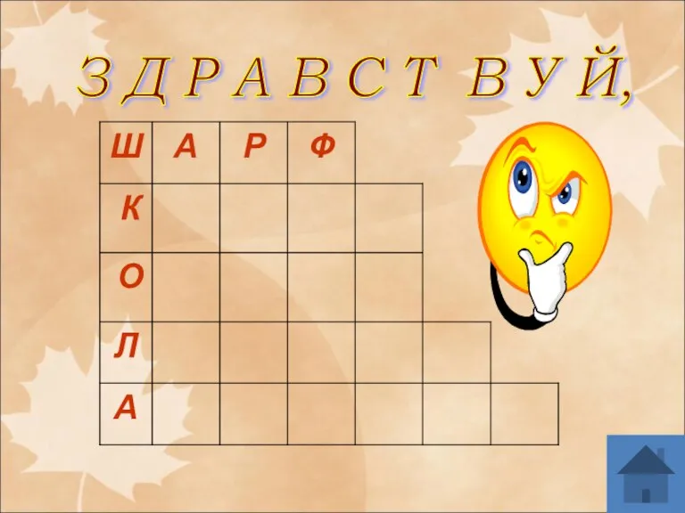 З Д Р А В С Т В У Й,