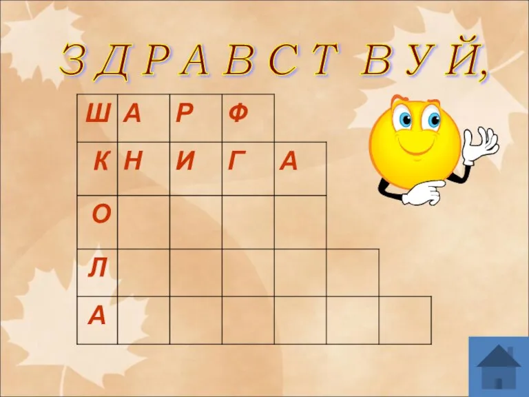 З Д Р А В С Т В У Й,