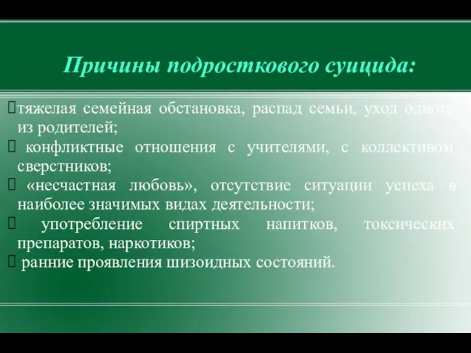 Причины подросткового суицида: тяжелая семейная обстановка, распад семьи, уход одного из родителей;