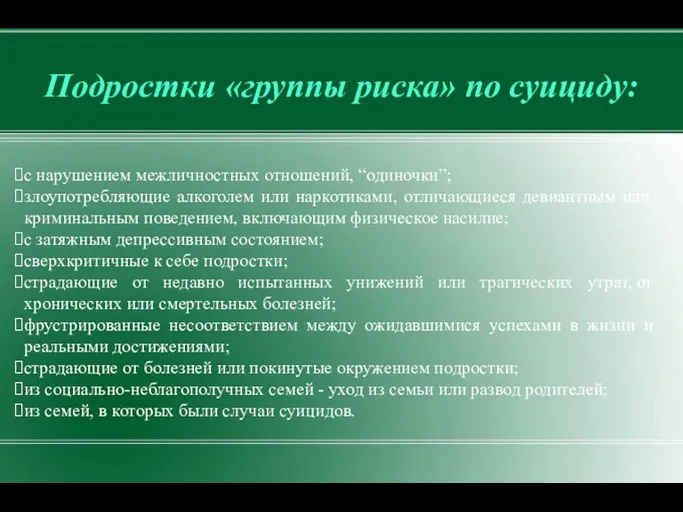 Подростки «группы риска» по суициду: с нарушением межличностных отношений, “одиночки”; злоупотребляющие алкоголем