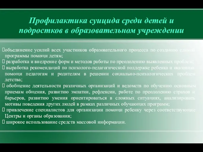 Профилактика суицида среди детей и подростков в образовательном учреждении объединение усилий всех