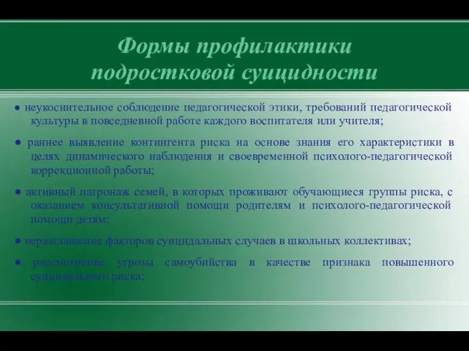 Формы профилактики подростковой суицидности ● неукоснительное соблюдение педагогической этики, требований педагогической культуры