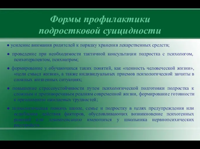 Формы профилактики подростковой суицидности ● усиление внимания родителей к порядку хранения лекарственных