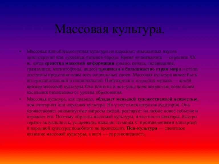 Массовая культура. Массовая или общедоступная культура не выражает изысканных вкусов аристократии или