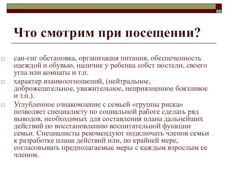 Что смотрим при посещении? сан-гиг обстановка, организация питания, обеспеченность одеждой и обувью,