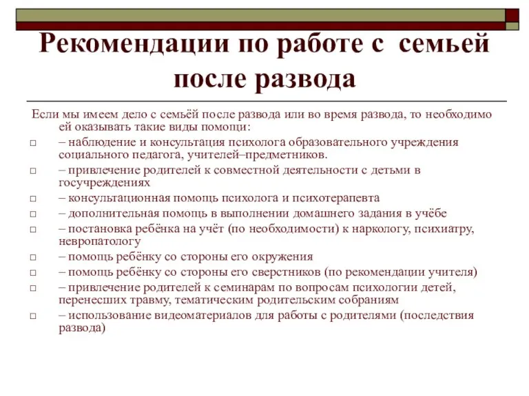 Рекомендации по работе с семьей после развода Если мы имеем дело с