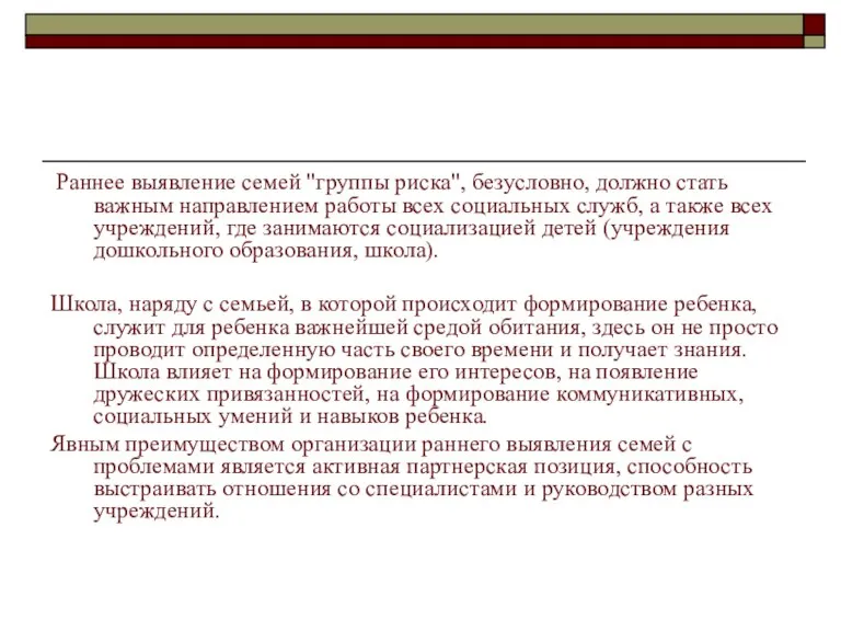 Раннее выявление семей "группы риска", безусловно, должно стать важным направлением работы всех