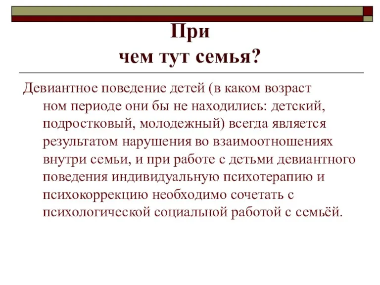 При чем тут семья? Девиантное поведение детей (в каком возраст ном периоде