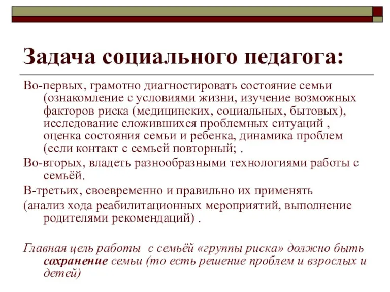 Задача социального педагога: Во-первых, грамотно диагностировать состояние семьи (ознакомление с условиями жизни,