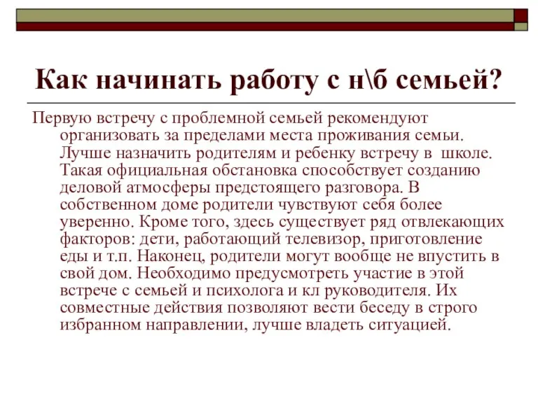 Как начинать работу с н\б семьей? Первую встречу с проблемной семьей рекомендуют