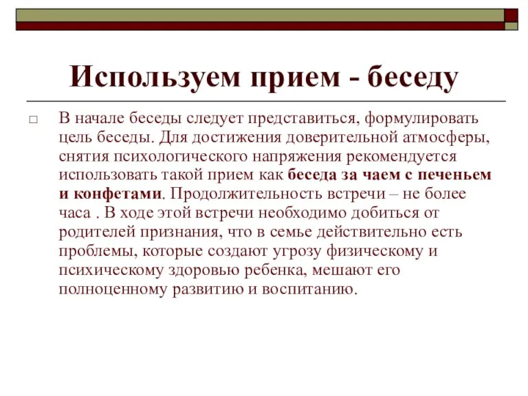 Используем прием - беседу В начале беседы следует представиться, формулировать цель беседы.