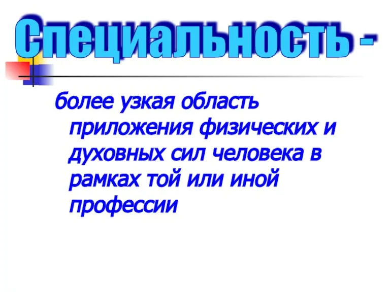 более узкая область приложения физических и духовных сил человека в рамках той