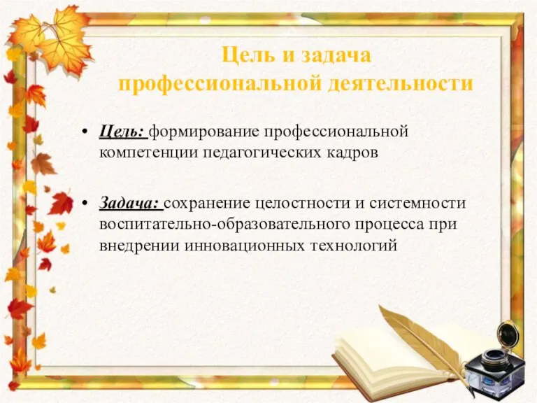 Цель: формирование профессиональной компетенции педагогических кадров Задача: сохранение целостности и системности воспитательно-образовательного