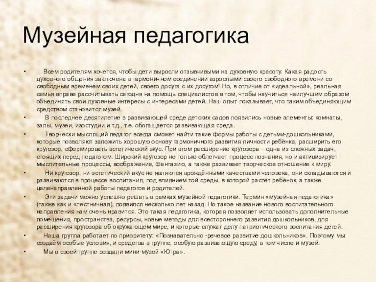 Музейная педагогика Всем родителям хочется, чтобы дети выросли отзывчивыми на духовную красоту.