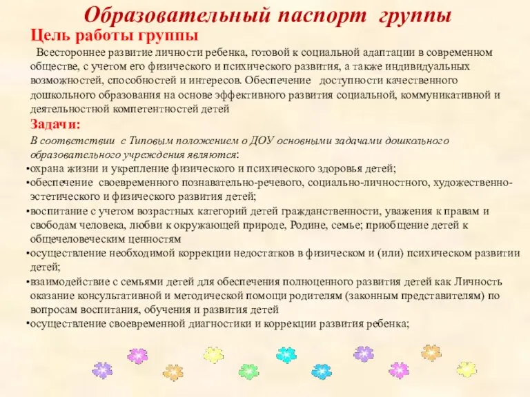 Задачи: В соответствии с Типовым положением о ДОУ основными задачами дошкольного образовательного