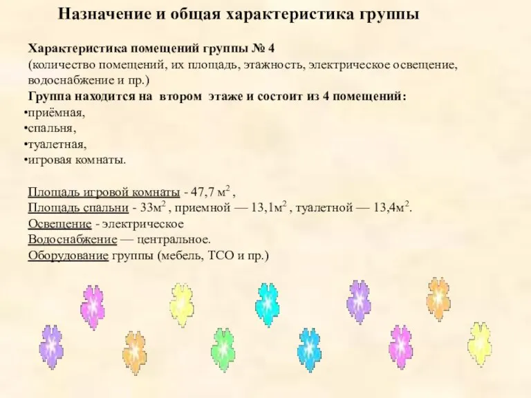 Назначение и общая характеристика группы Характеристика помещений группы № 4 (количество помещений,