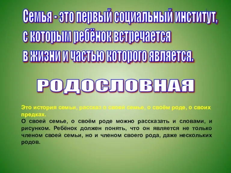 Семья - это первый социальный институт, с которым ребёнок встречается в жизни