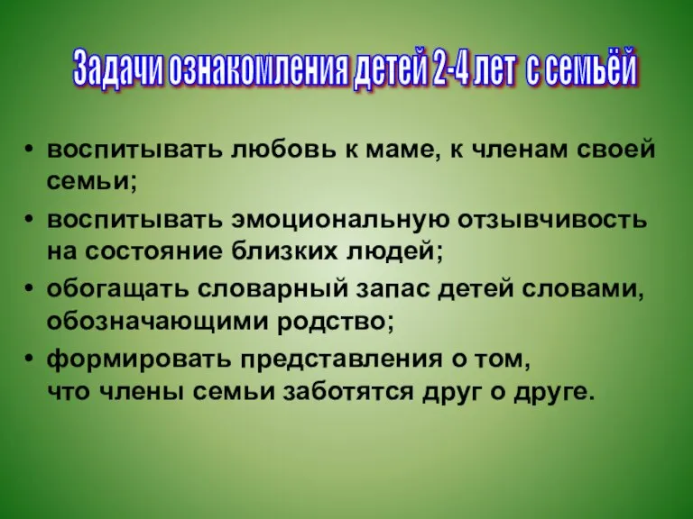 воспитывать любовь к маме, к членам своей семьи; воспитывать эмоциональную отзывчивость на