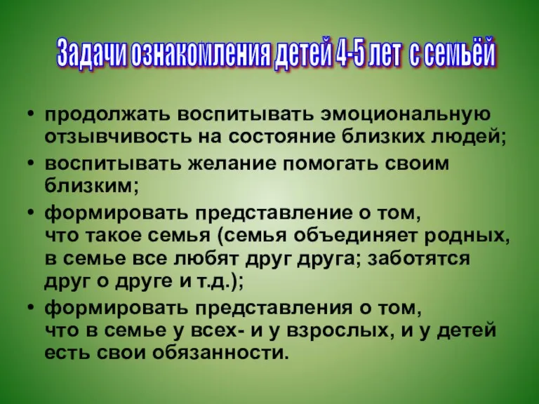 продолжать воспитывать эмоциональную отзывчивость на состояние близких людей; воспитывать желание помогать своим