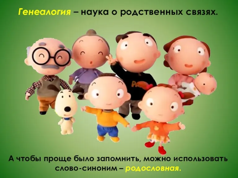 А чтобы проще было запомнить, можно использовать слово-синоним – родословная. Генеалогия – наука о родственных связях.