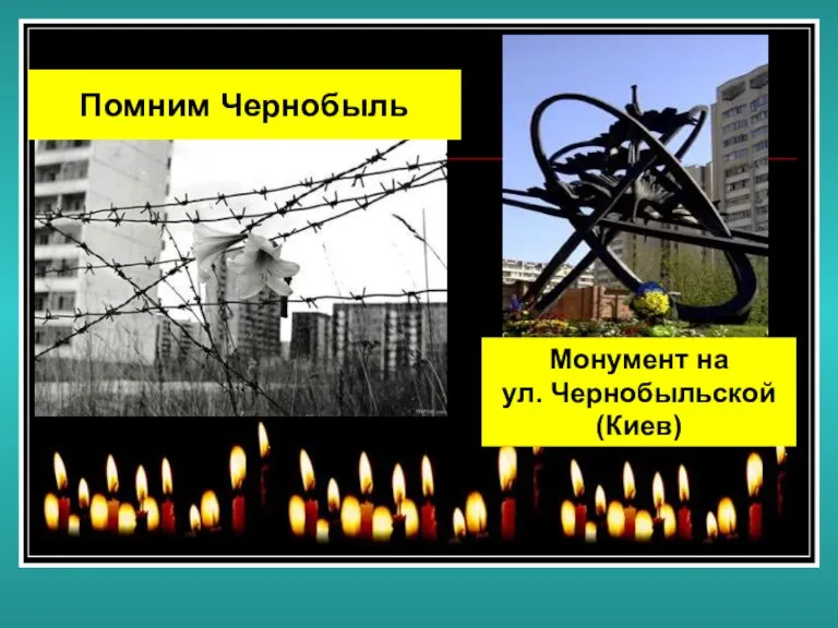 Помним Чернобыль Монумент на ул. Чернобыльской (Киев)