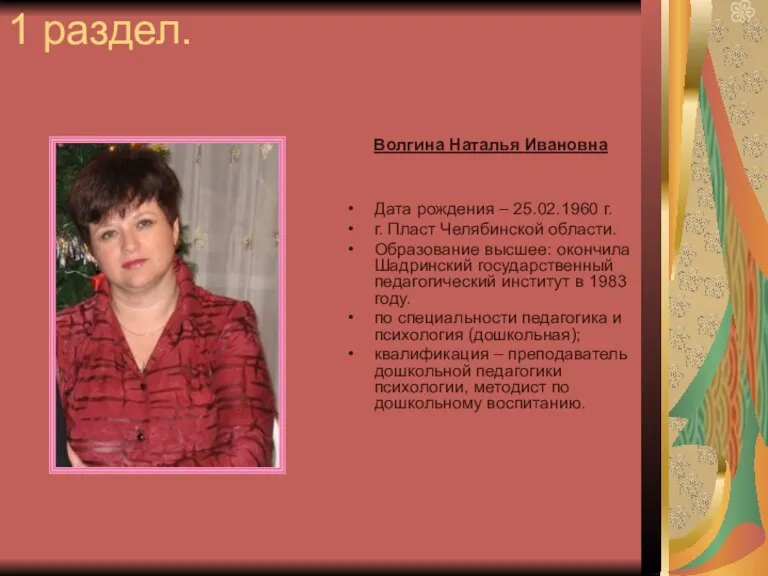 Волгина Наталья Ивановна Дата рождения – 25.02.1960 г. г. Пласт Челябинской области.