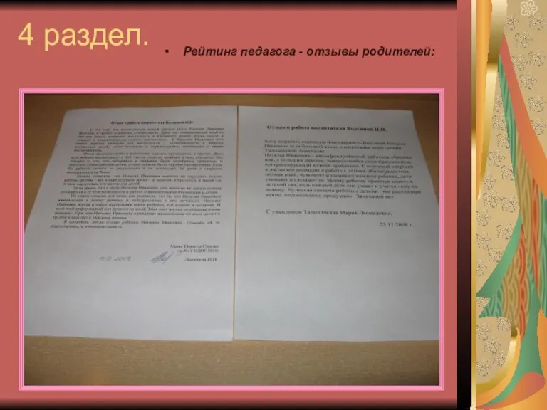 4 раздел. Рейтинг педагога - отзывы родителей: