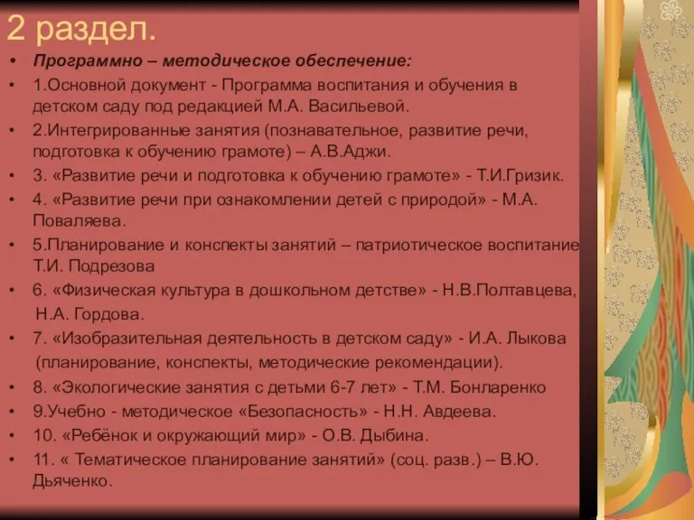 2 раздел. Программно – методическое обеспечение: 1.Основной документ - Программа воспитания и