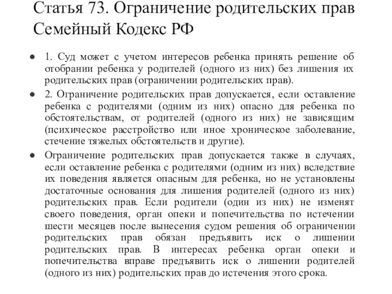 Статья 73. Ограничение родительских прав Семейный Кодекс РФ 1. Суд может с