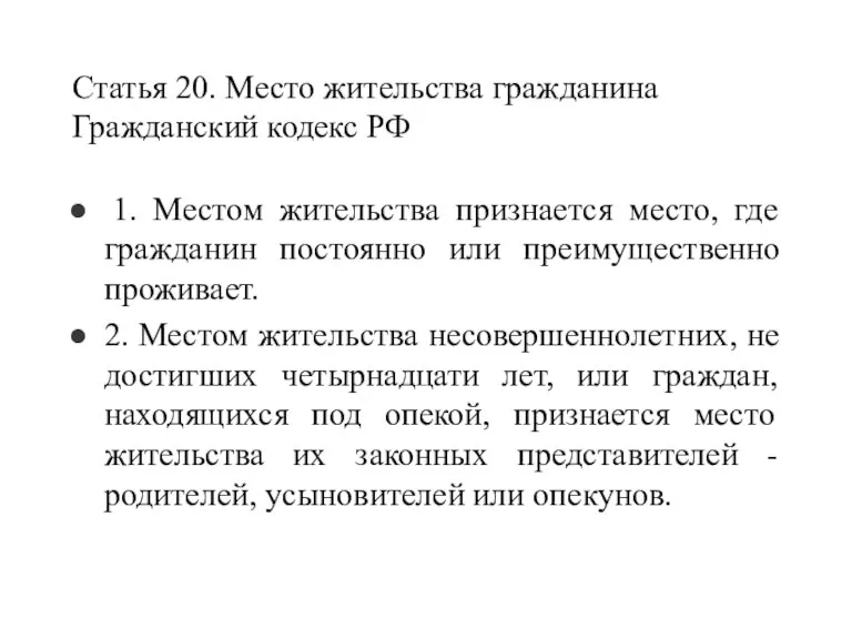 Статья 20. Место жительства гражданина Гражданский кодекс РФ 1. Местом жительства признается