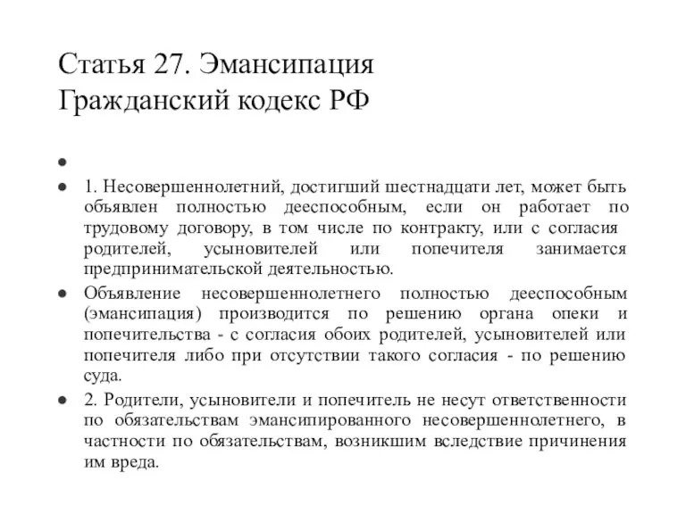 Статья 27. Эмансипация Гражданский кодекс РФ 1. Несовершеннолетний, достигший шестнадцати лет, может