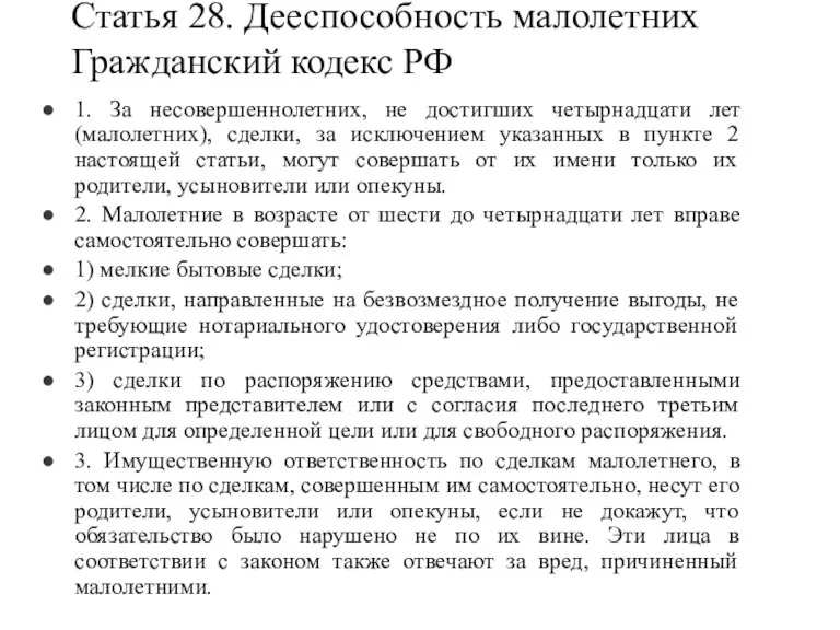 Статья 28. Дееспособность малолетних Гражданский кодекс РФ 1. За несовершеннолетних, не достигших