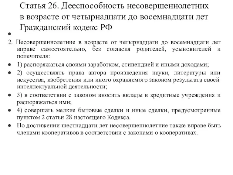 Статья 26. Дееспособность несовершеннолетних в возрасте от четырнадцати до восемнадцати лет Гражданский