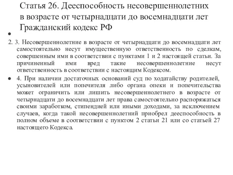 Статья 26. Дееспособность несовершеннолетних в возрасте от четырнадцати до восемнадцати лет Гражданский